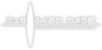 ミュゼふくおかカメラ館