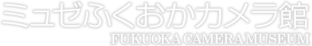 ミュゼふくおかカメラ館