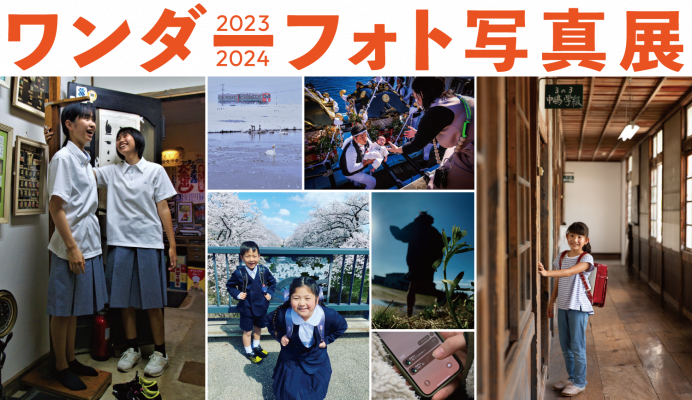 ワンダーフォト写真展2023-2024